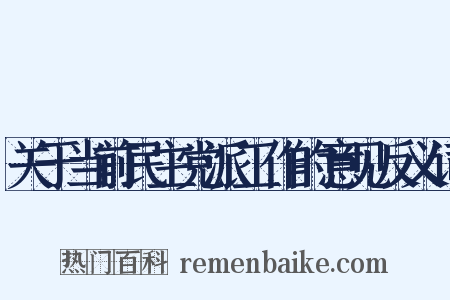 关于当前民主党派工作的意见反义词是什么意思的图片